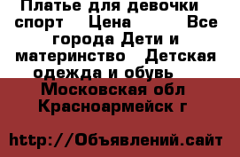 Платье для девочки  “спорт“ › Цена ­ 500 - Все города Дети и материнство » Детская одежда и обувь   . Московская обл.,Красноармейск г.